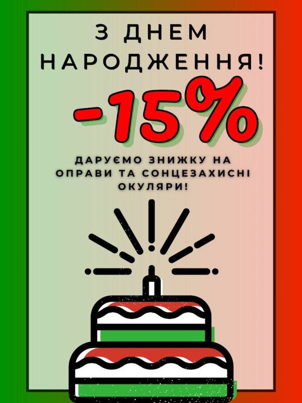 Акція з нагоди Дня Народження