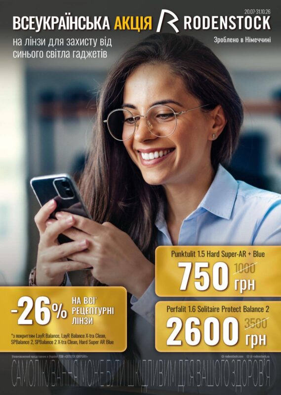 Всеукраїнська акція від RODENSTOCK на лінзи для захисту від синього світла гаджетів