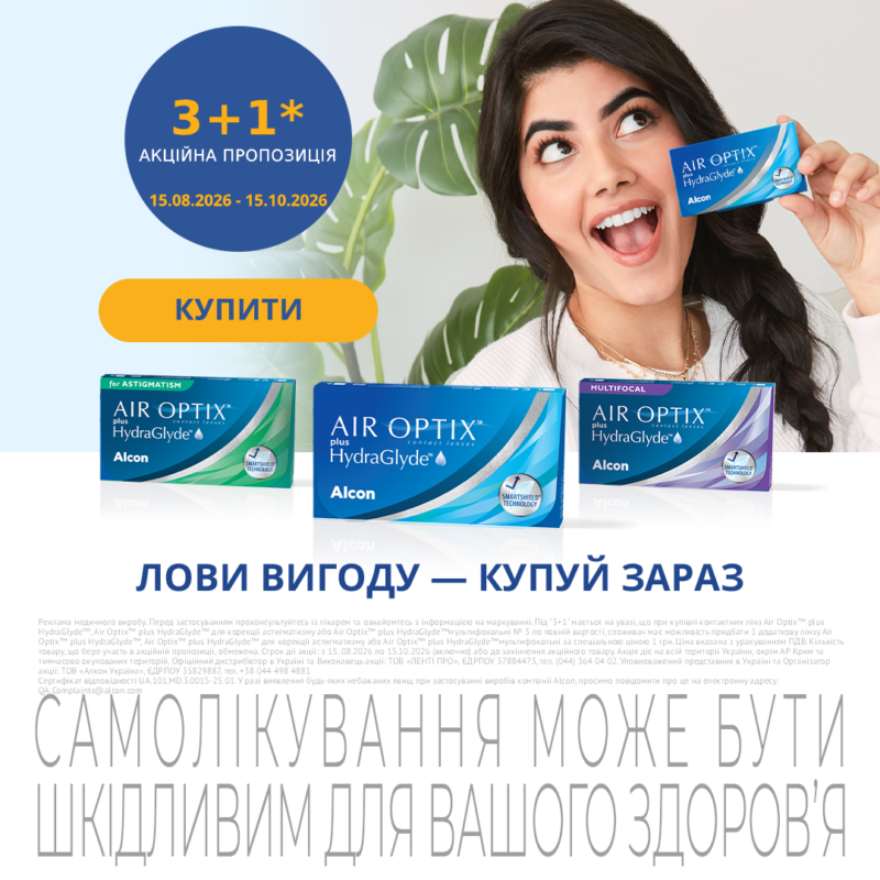Всеукраїнська акція на м’які контактні лінзи AIR OPTIX plus HydraGlyde