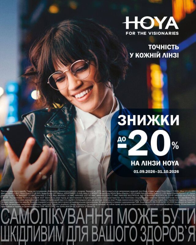 Всеукраїнська акція до -20% на лінзи HOYA та MAXXEE