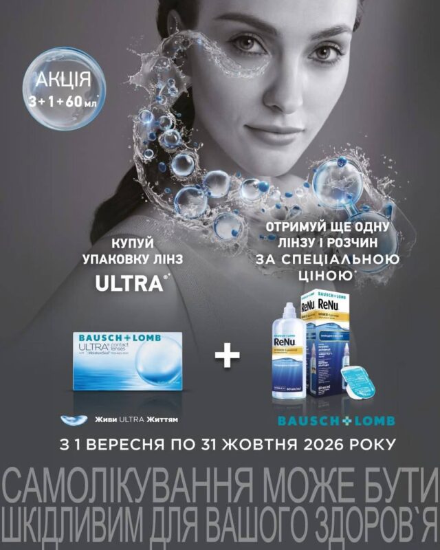 Всеукраїнська акція на м’які контактні лінзи BAUSCH+LOMB ULTRA